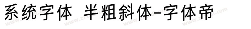 系统字体 半粗斜体字体转换